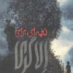 نغمه ای برای الا گری