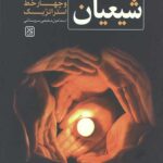 موقعیت آخرالزمانی شیعیان و چهار خط استراتژیک