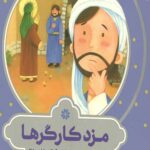 قصه های مثل ماه: مزد کارگرها