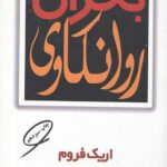 بحران روانکاوی