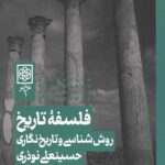 فلسفه تاریخ،روش شناسی و تاریخ نگاری