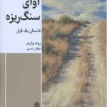 آوای سنگ ریزه