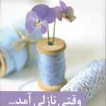 وقتی نازلی آمد