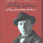 دست نوشته ها نمی سوزند (میخائیل بولگاکف در نامه ها و یادداشت های روزانه اش)