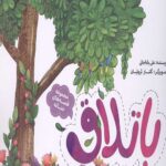 مجموعه قصه های حنانه 4 (باتلاق)