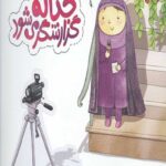 مجموعه قصه های حنانه (حنانه گزارشگر می شود)