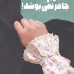 دخترم چادر نمی پوشد