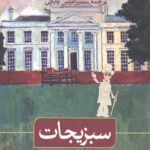 سبزیجات یا از رئیس جمهوری به پستچی