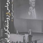 هابرماس و روشنفکران ایرانی