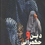 دین و حکمرانی (چالش ها و تامل ها)