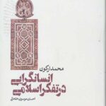 انسان گرایی در تفکر اسلامی