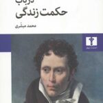 در باب حکمت زندگی