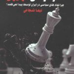 معمای استبداد و دموکراسی در ایران