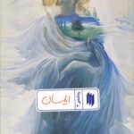 ایمان (ره‌نامه‌ی 3)