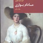 مادام بواری