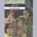 ماجراهای هاکلبری فین