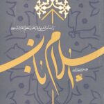 اسلام ناب بر اساس اندیشه رهبر معظم انقلاب اسلامی