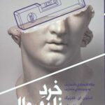 خرد نابه روال (نگاه اقتصادی نامتعارف به پدیده های متعارف)