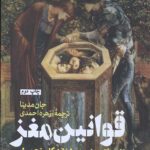 قوانین مغز برای بقا و موفقیت در محیط خانه،کار و تحصیل
