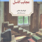 عجایب کاسل