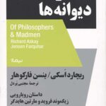 فیلسوف ها و دیوانه ها