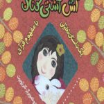 آش آشتی (یک داستان تخیلی با مفهوم قرآنی)