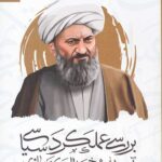بررسی عملکرد سیاسی آیت الله شیخ عبدالکریم حائری