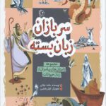 سربازان زبان بسته