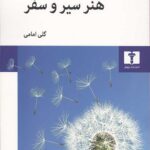 هنر سیر و سفر
