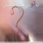 آیا تو آن گمشده ام هستی؟