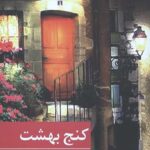 کنج بهشت