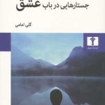 جستارهایی در باب عشق