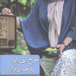 موج اف ام ردیف بی قراری