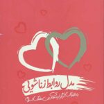 مدل روابط زناشویی