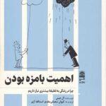 اهمیت با مزه بودن