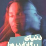 دنیای بیگانه دبورا