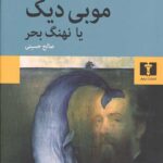موبی دیک یا نهنگ بحر