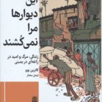 این دیوارها مرا نمی کشند