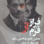 فرار از فرم (تحلیل تطور پارادایمی رمان و نقد رمان در ایران)
