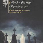 در میان مردگان (به ضمیمه سخنی از مترجم درباره بوآلو-نارسژاک و کتاب در میان مردگان)