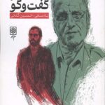چریک گفت و گو