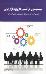 سیستم سازی در کسب و کار ویژه بازار ایران