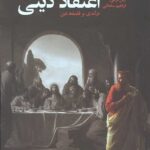 عقل و اعتقاد دینی (درآمدی بر فلسفه دین)