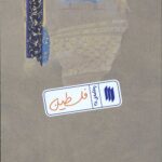 فلسطین (ره‌نامه‌ی 38)