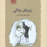 زوربای یونانی