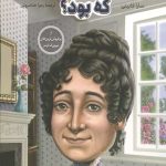 جین آستن که بود؟