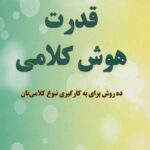 قدرت هوش کلامی (ده روش برای به کارگیری نبوغ کلامی تان)