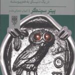 اخلاقی زیستن در یک دنیای به‌هم پیوسته