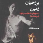 ظلم جهل و برزخیان زمین