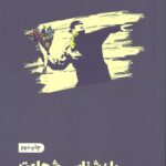 روان شناسی شجاعت